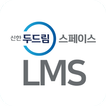 신한 두드림 스페이스 LMS