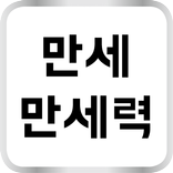 만세만세력 - 사주,대운,세운,월운,일운을 한번에!