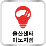 이노지점 기사수첩 - 생각대로 울산지사