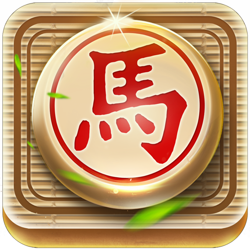 象棋 - 玩樂學習