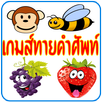 เกมส์ทายคำศัพท์ ภาษาอังกฤษ APK