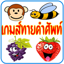 เกมส์ทายคำศัพท์ ภาษาอังกฤษ APK