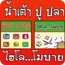 ไฮโล + น้ำเต้าปูปลา APK