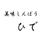 地鶏と鮮魚　美味しんぼうひで　公式アプリ アイコン