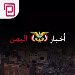 اخبار اليمن | صنعاء والعالم APK Herunterladen