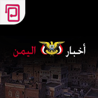 Icona اخبار اليمن | صنعاء والعالم