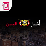 اخبار اليمن | صنعاء والعالم icône