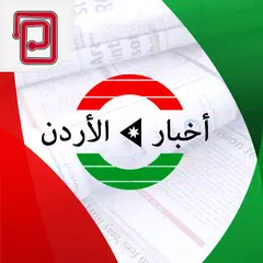 اخبار الأردن | عمان والعالم アプリダウンロード