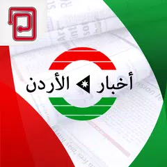 اخبار الأردن | عمان والعالم APK 下載