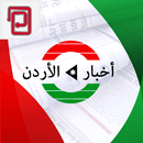 اخبار الأردن | عمان والعالم APK