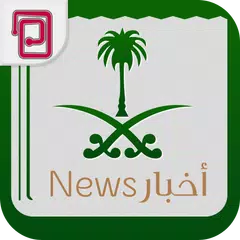 أخبار المملكة | أخبار السعودية APK Herunterladen