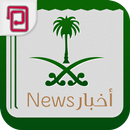 أخبار المملكة | أخبار السعودية APK