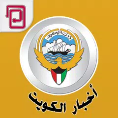 Скачать أخبار الكويت والعالم العربي APK