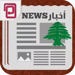 Скачать Lebanon breaking news APK