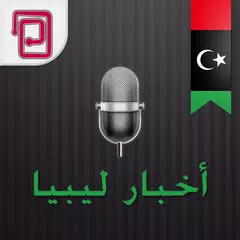 Скачать أخبار ليبيا | محلية وعالمية APK