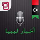 أخبار ليبيا | محلية وعالمية APK