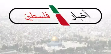 اخبار فلسطين | غزة والعالم