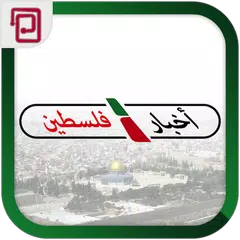 اخبار فلسطين | غزة والعالم APK Herunterladen