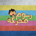 رسوم متحركة