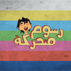 رسوم متحركة icon