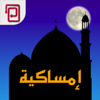 امساكية | مسبحة | أوقات الصلاة ikona