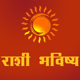 Rashi Bhavishya in Marathi أيقونة