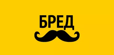 Бредусы — ребусы для Android
