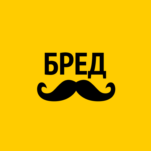 Бредусы — ребусы для Android