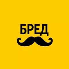 Скачать Бредусы — ребусы для Android APK