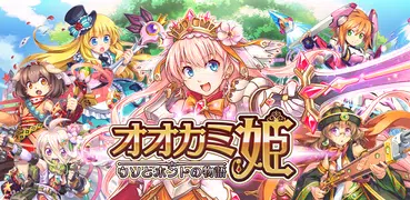 オオカミ姫 [ みんなで協力 ターン制ギルドバトルのシミュレーションRPG ]