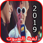 اوكا واورتيجا - لغة العيون - بدون انترنت أيقونة
