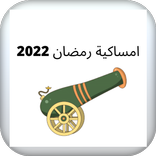 امساكية رمضان2022