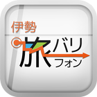 伊勢・旅バリフォン icon