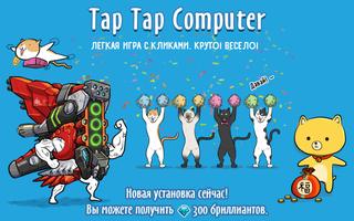 Tap Tap Computer постер