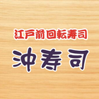 江戸前回転寿司 沖寿司 公式アプリ simgesi