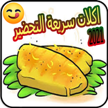 اكلات سريعة التحضير