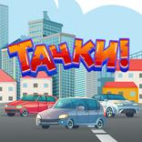 Тачки