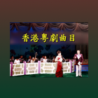 香港粵劇曲目 biểu tượng