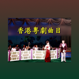 香港粵劇曲目 APK