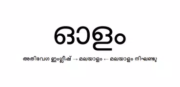 Olam Malayalam Dictionary