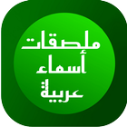 ملصقات أسماء عربية icône