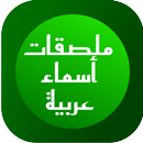 ملصقات أسماء عربية - WAStickerApps‎ APK