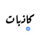 كاذبات - Kazebat APK