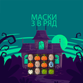 Маски 3 в ряд