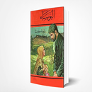 البؤساء  رواية كاملة APK