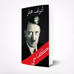 download كفاحي ادولف هتلر  Free Pdf boo APK