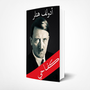 كفاحي ادولف هتلر  Free Pdf boo APK