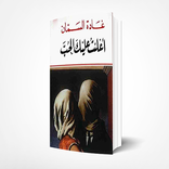 أعلنت عليك الحب free pdf book