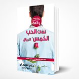 لغات الحب الخمس Free pdf book