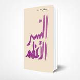 السر الأعظم